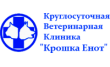 Круглосуточная ветеринарная клиника Крошка Енот